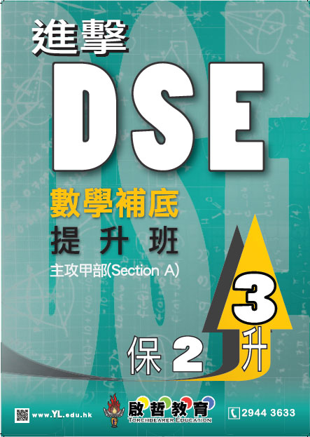 元朗 - 進擊DSE數學補底提升班中學補習進修